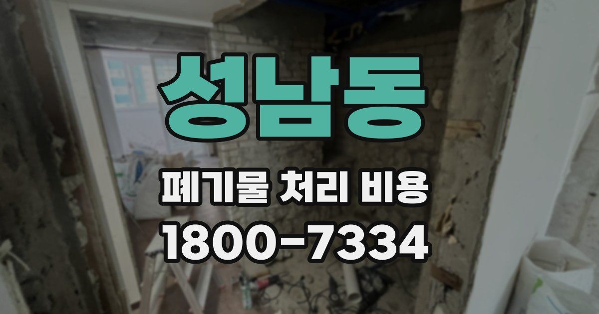성남동 폐기물 처리 비용