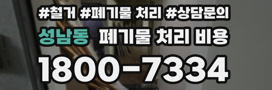 성남동 폐기물 처리 비용