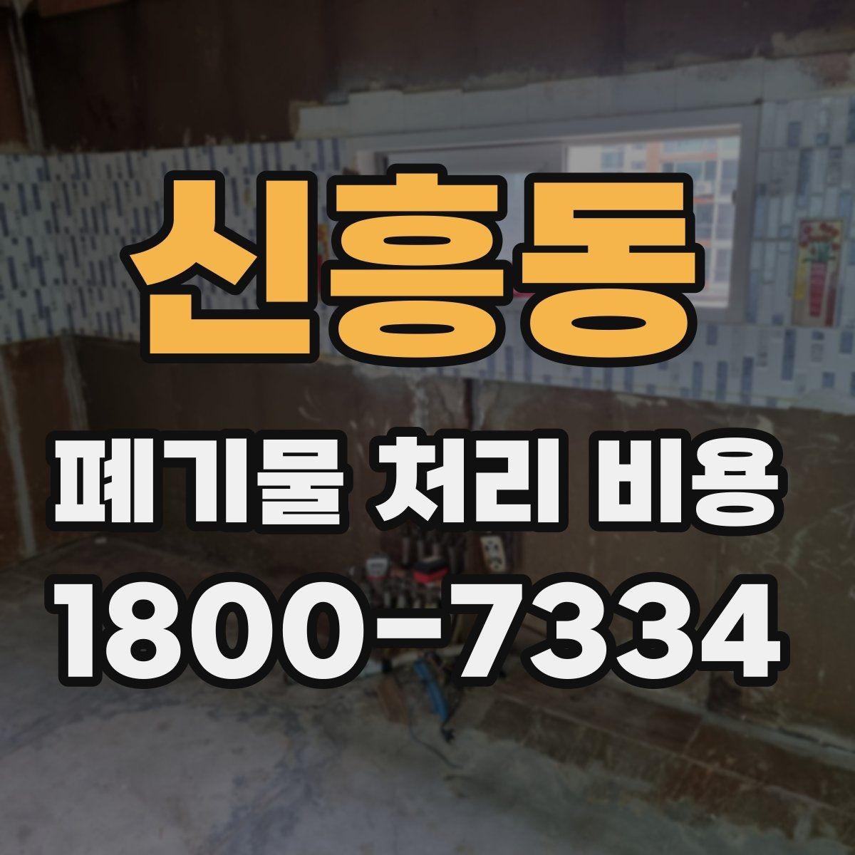 신흥동 폐기물 처리 비용 비교 전 알아두면 좋은 기준
