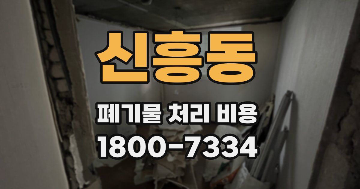 신흥동 폐기물 처리 비용