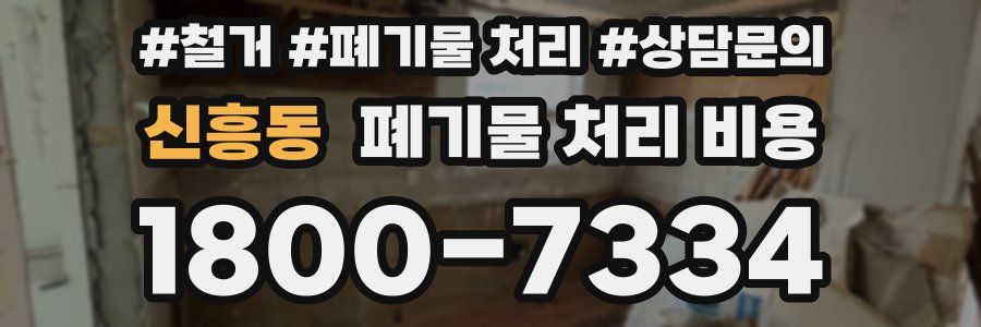 신흥동 폐기물 처리 비용