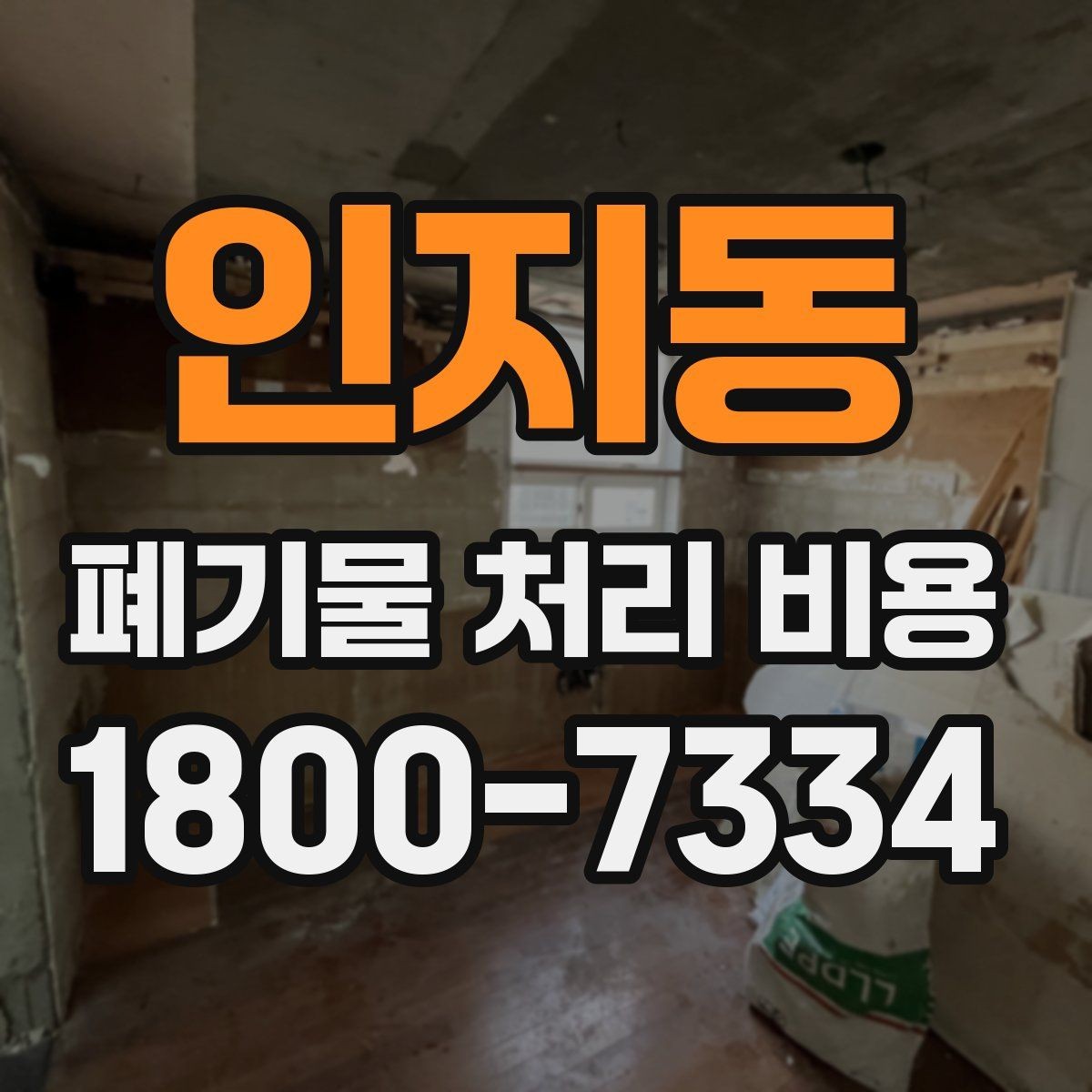 인지동 폐기물 처리 비용 산정 시 접근 경로와 엘리베이터 여부