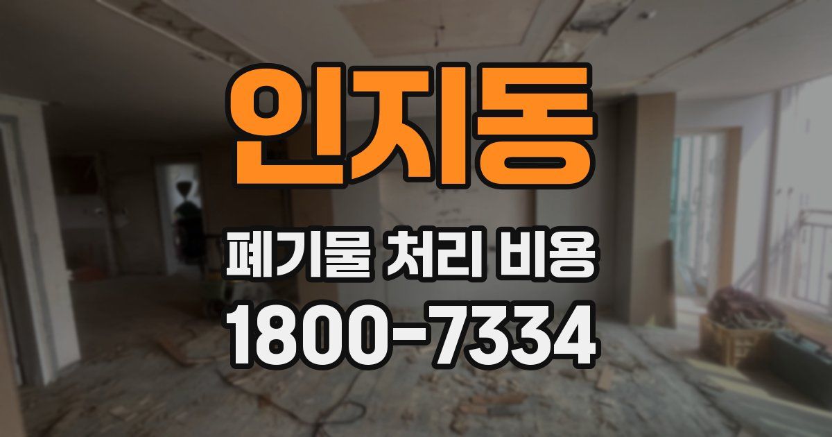 인지동 폐기물 처리 비용