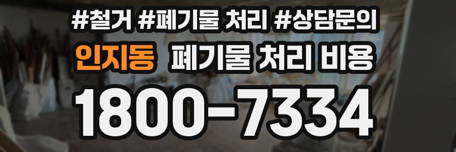 인지동 폐기물 처리 비용