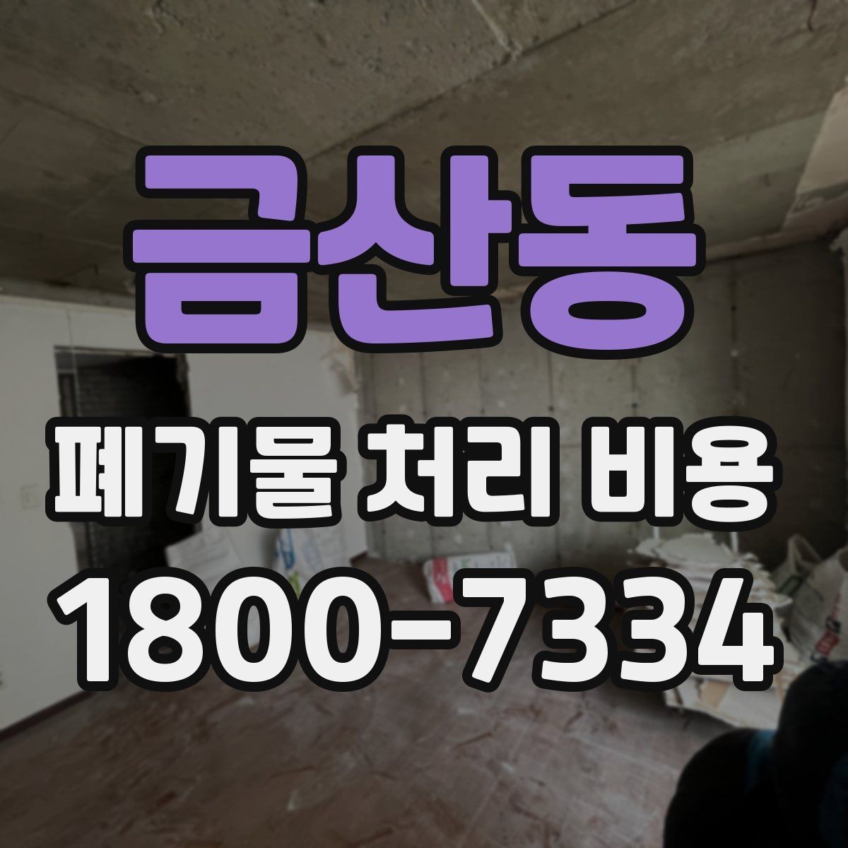 금산동 폐기물 처리 비용 견적 받을 때 주의사항