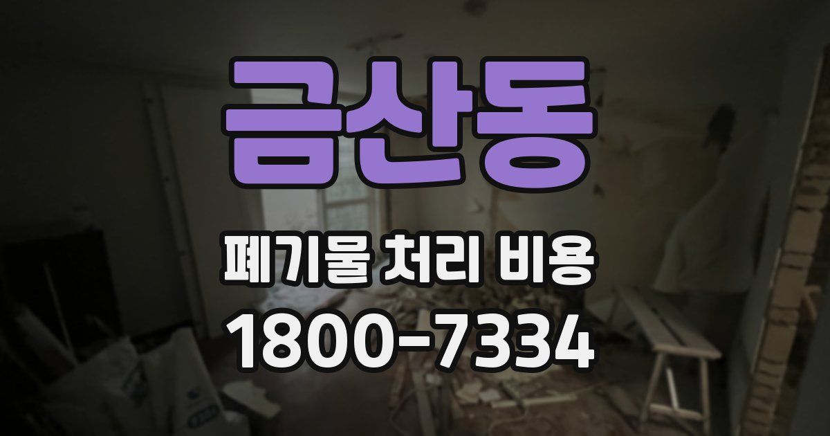 금산동 폐기물 처리 비용