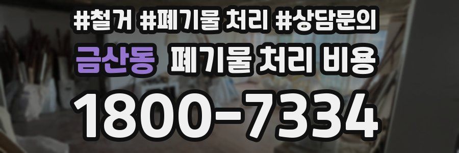 금산동 폐기물 처리 비용