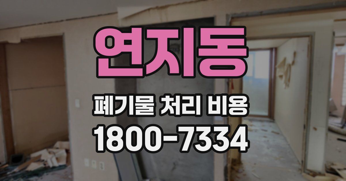 연지동 폐기물 처리 비용
