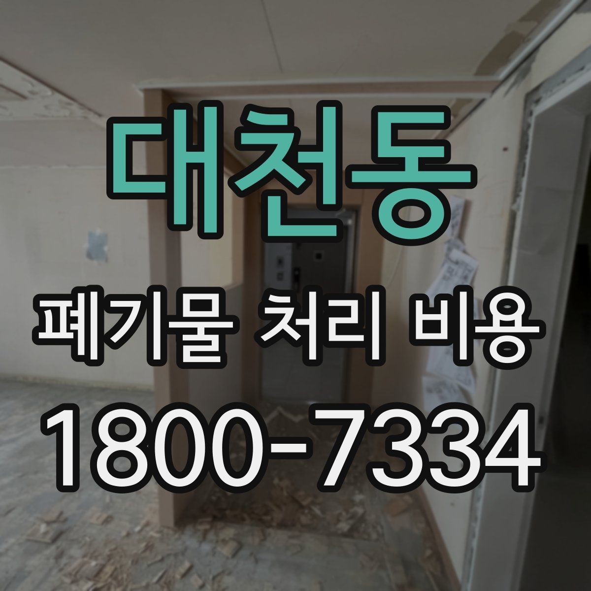 대천동 폐기물 처리 비용 이해를 위한 기본 정리