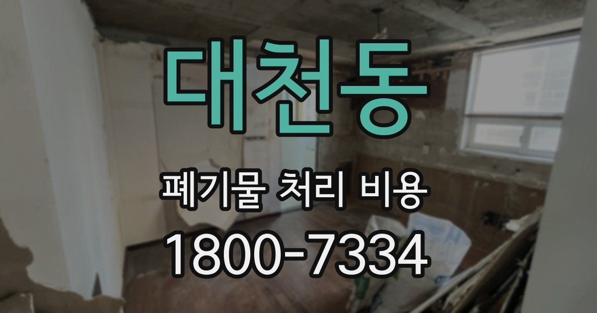 대천동 폐기물 처리 비용