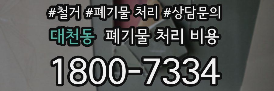 대천동 폐기물 처리 비용