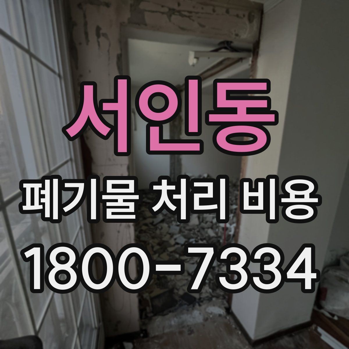 서인동 폐기물 처리 비용 문의 전에 정리해둘 정보