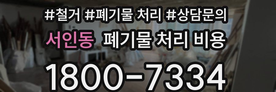 서인동 폐기물 처리 비용