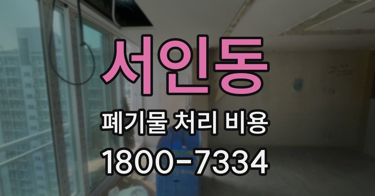 서인동 폐기물 처리 비용