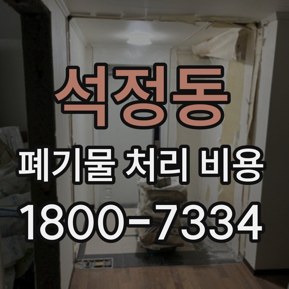 석정동 폐기물 처리 비용 산출 시 확인해야 할 조건