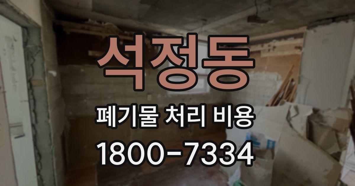 석정동 폐기물 처리 비용