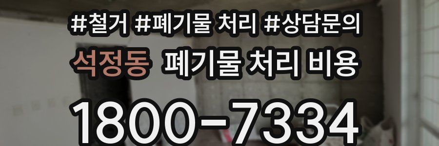 석정동 폐기물 처리 비용