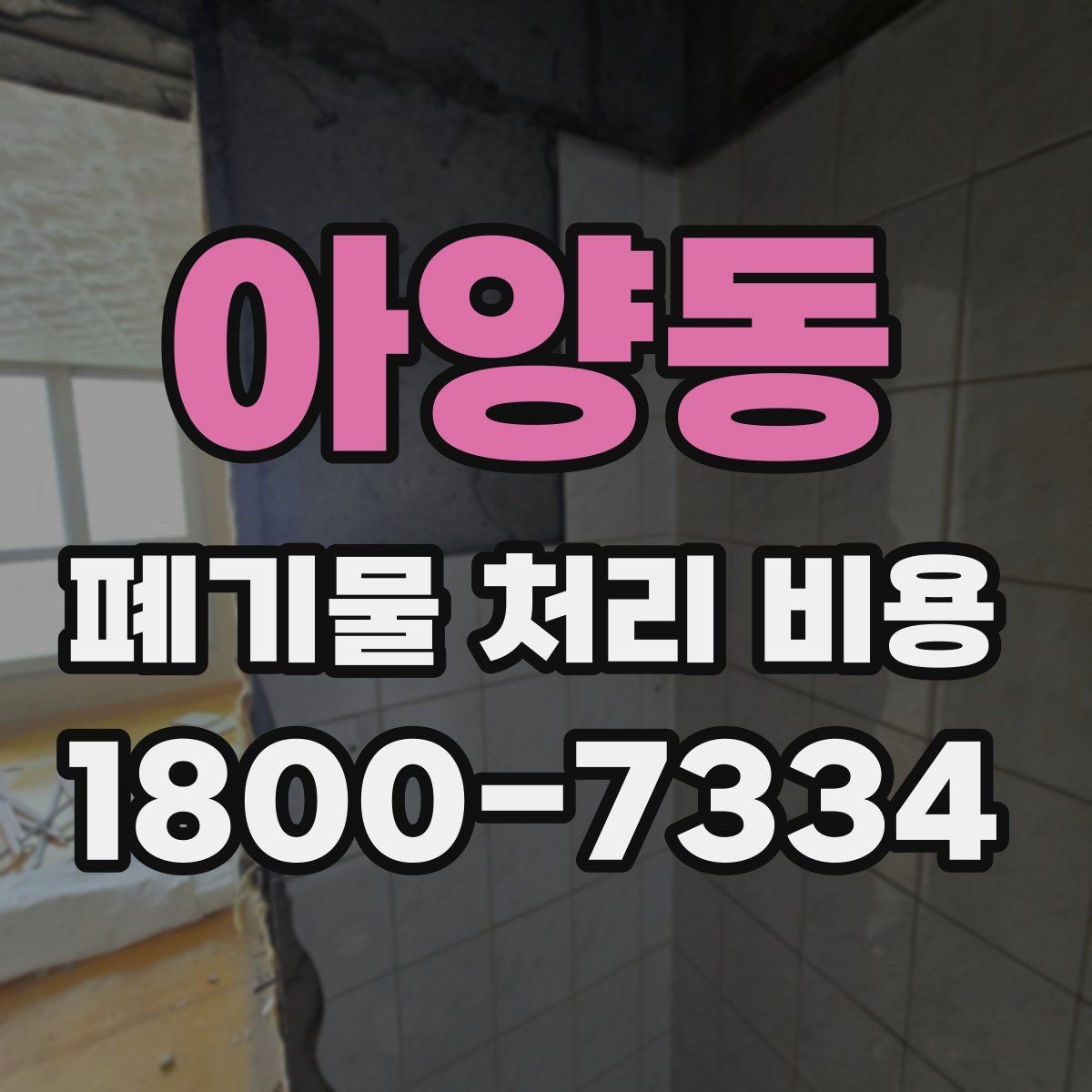 아양동 폐기물 처리 비용 정리: 일정과 품목에 따른 변화