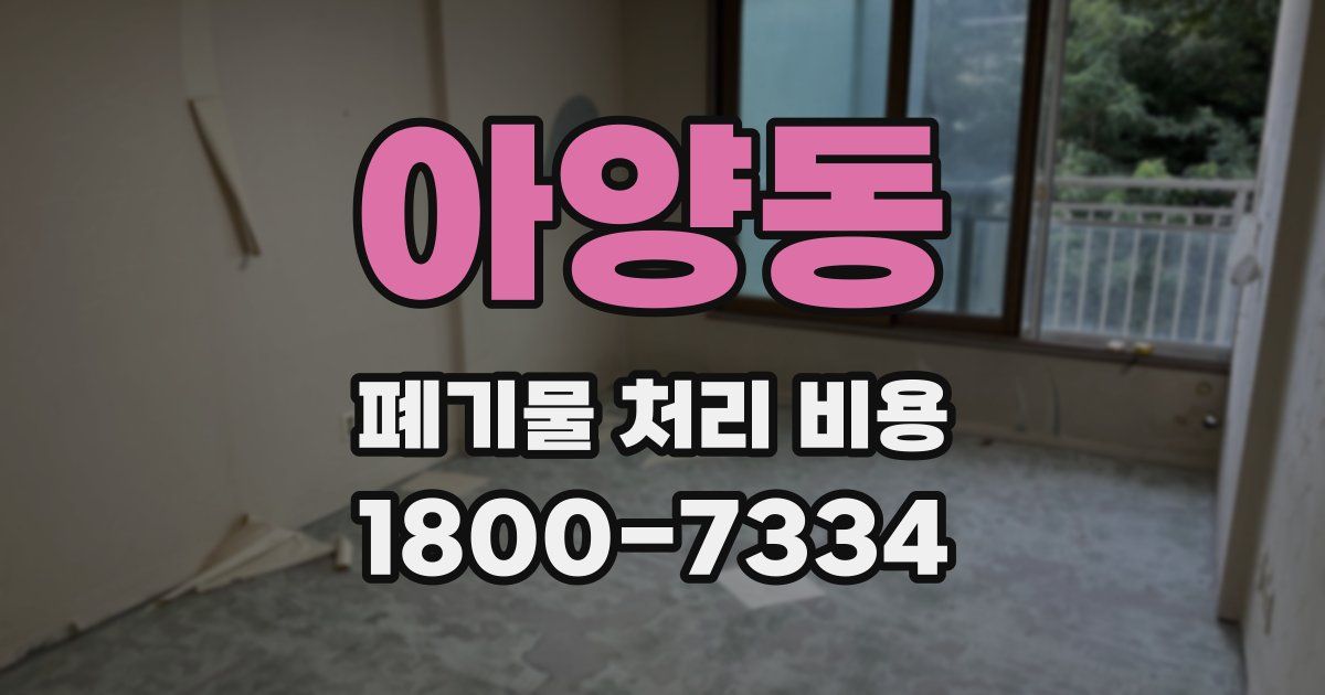 아양동 폐기물 처리 비용