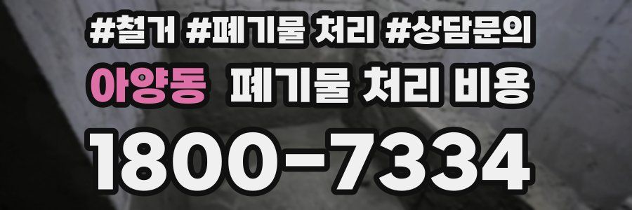 아양동 폐기물 처리 비용