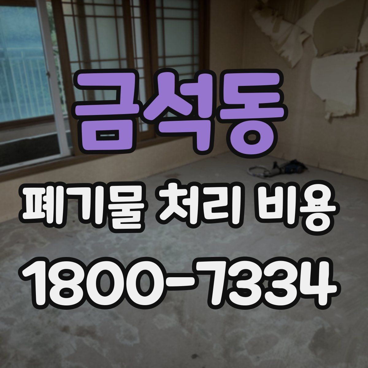금석동 폐기물 처리 비용 줄이기 전 체크사항