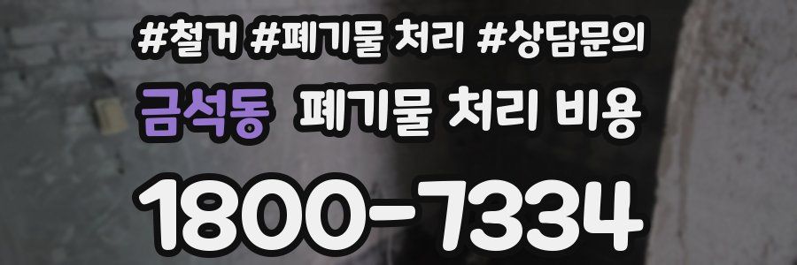 금석동 폐기물 처리 비용