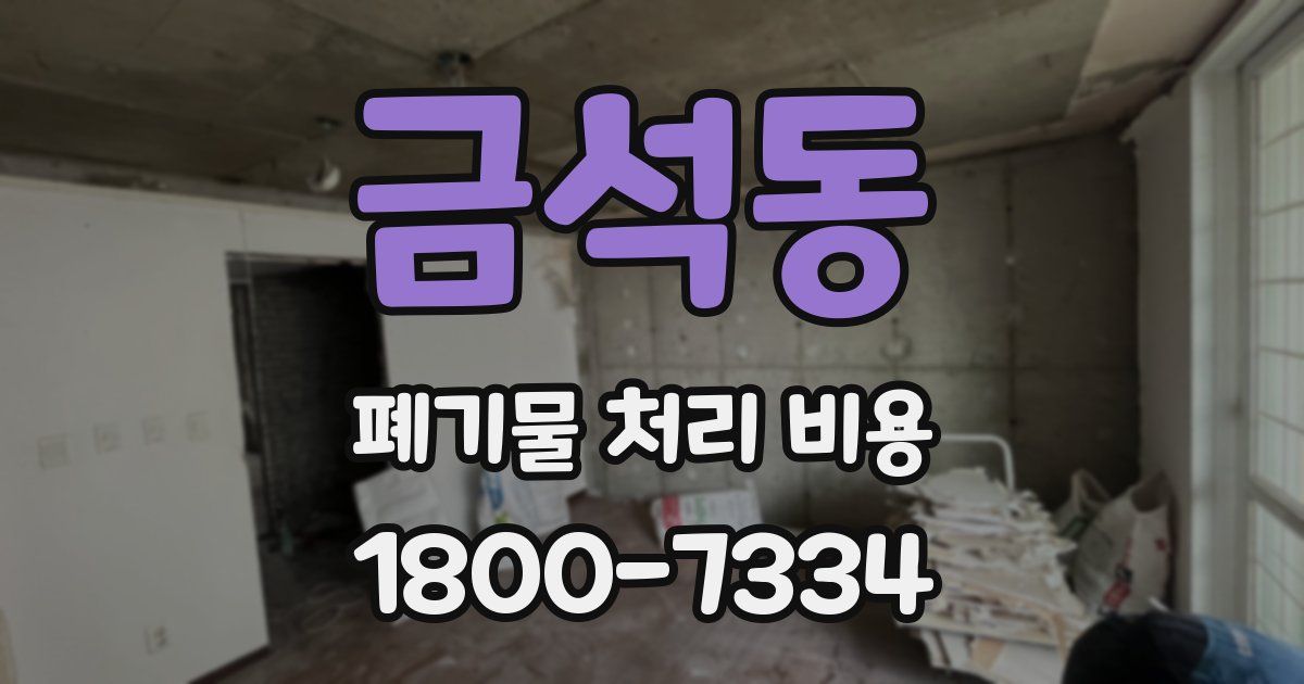 금석동 폐기물 처리 비용