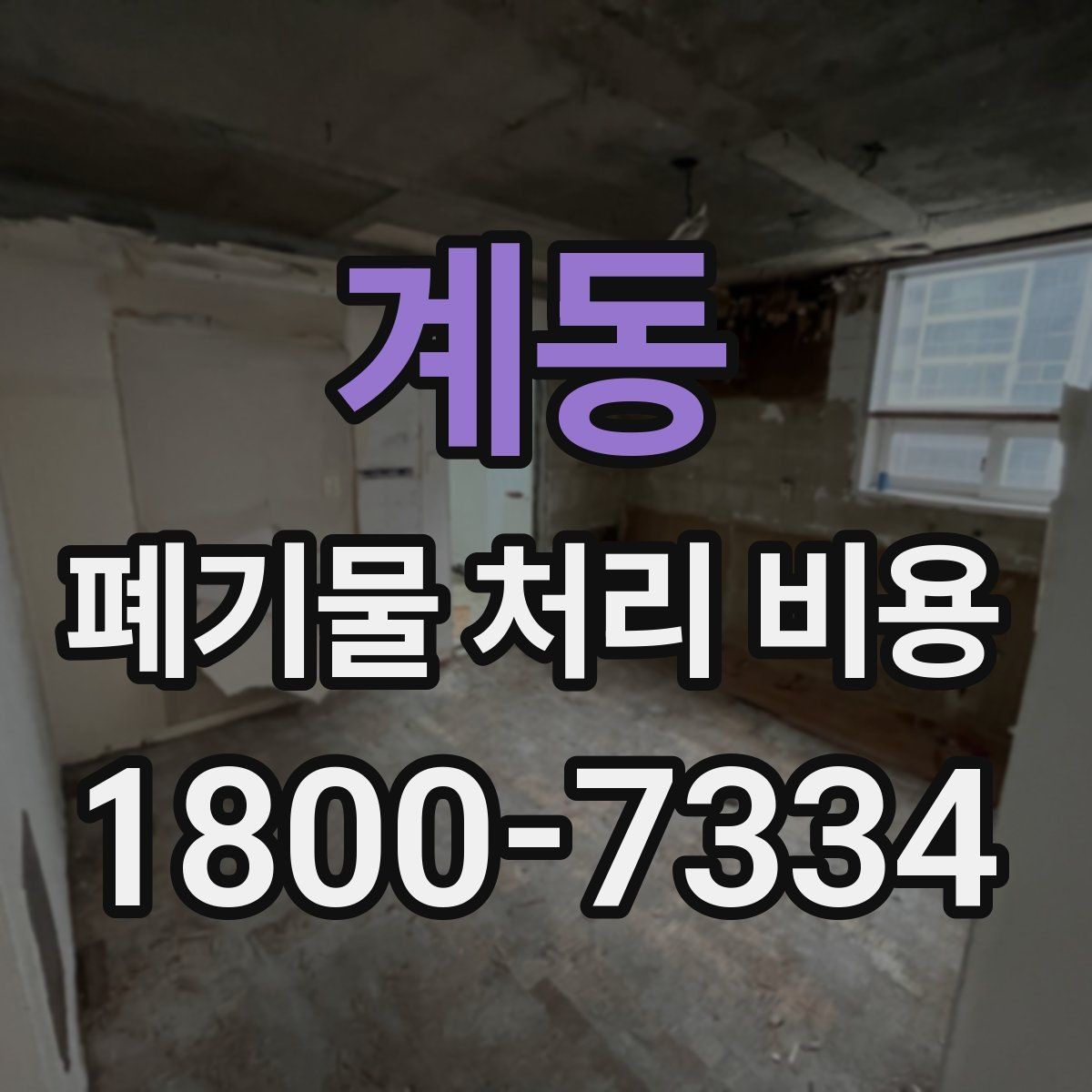 계동 폐기물 처리 비용 확인 시 계약 전에 볼 부분