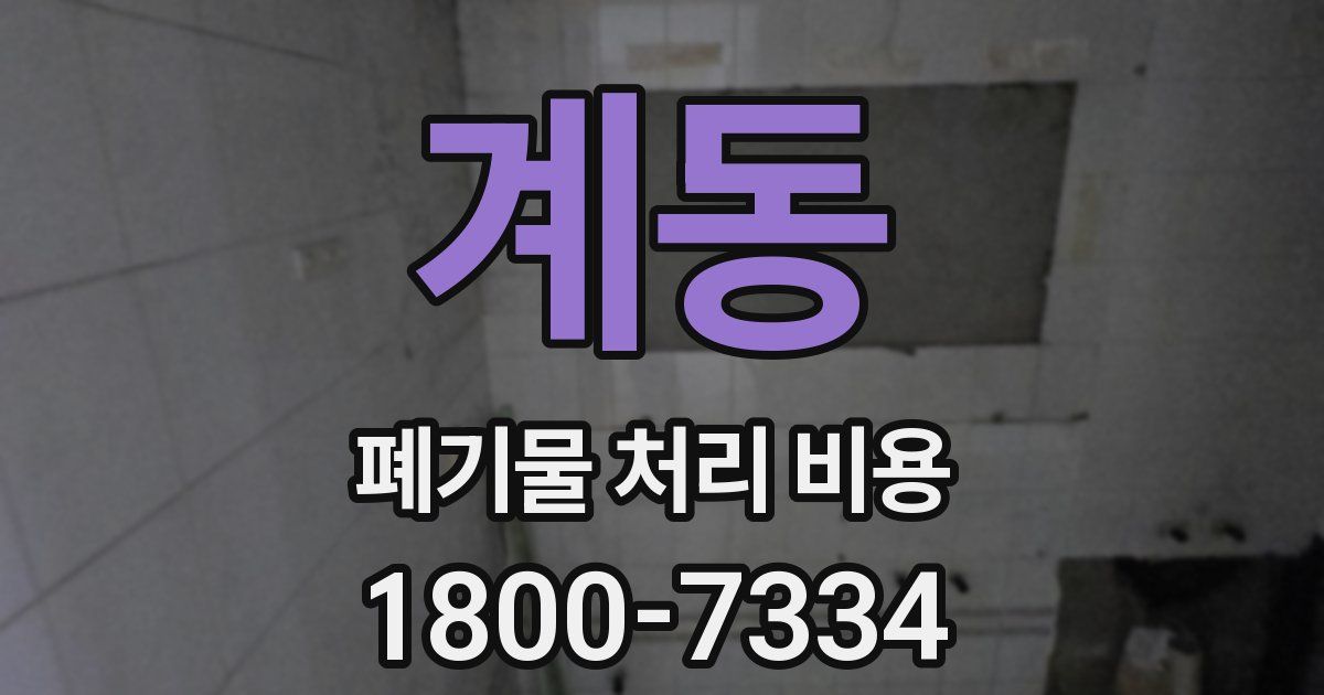 계동 폐기물 처리 비용