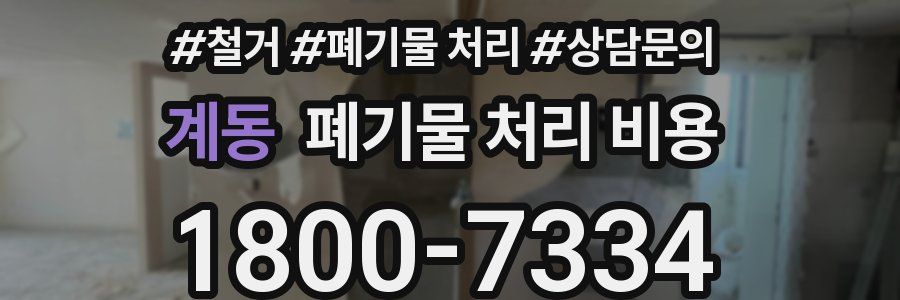 계동 폐기물 처리 비용