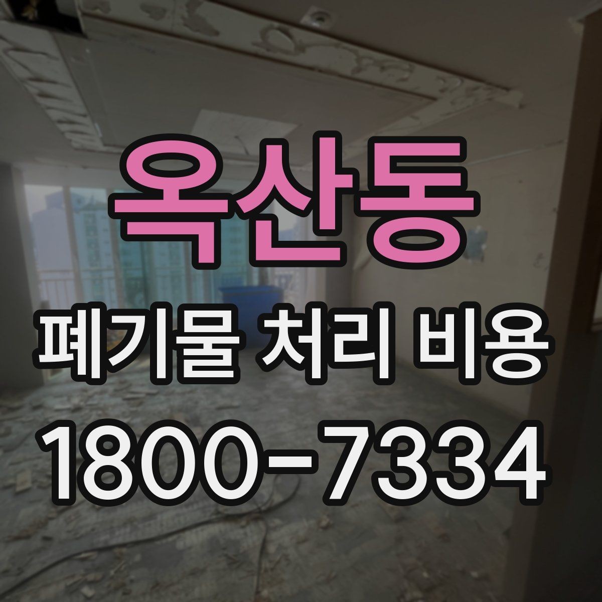 옥산동 폐기물 처리 비용 상담 전에 알아두면 좋은 점