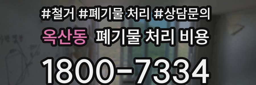 옥산동 폐기물 처리 비용