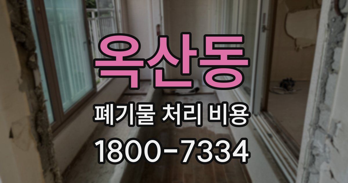 옥산동 폐기물 처리 비용