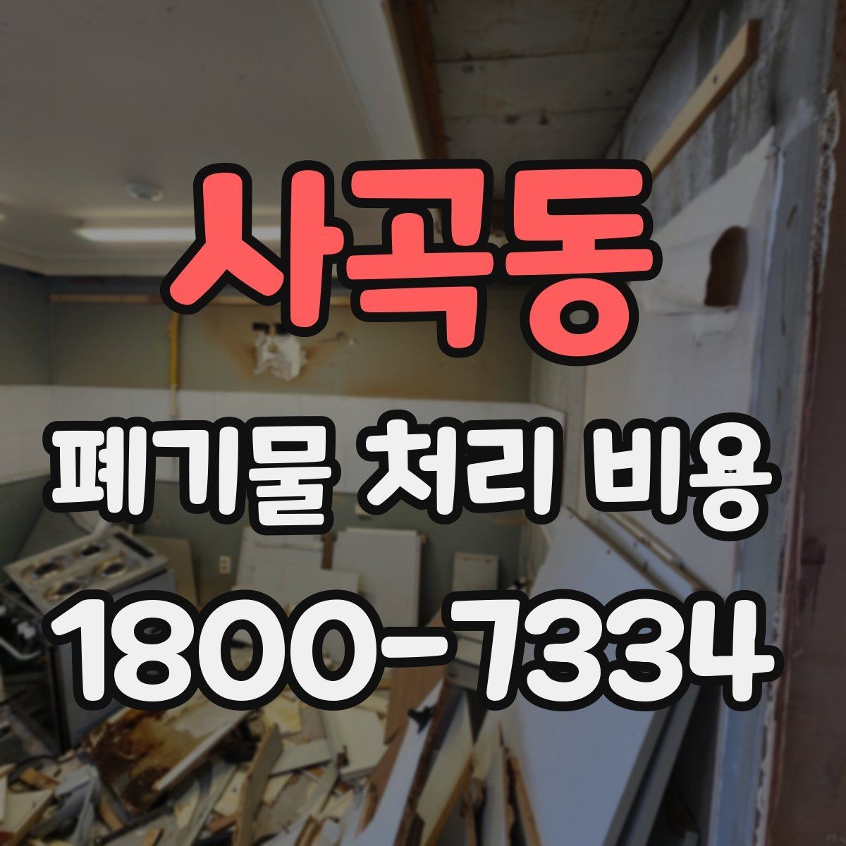 사곡동 폐기물 처리 비용 정리: 초보자도 이해하기 쉽게