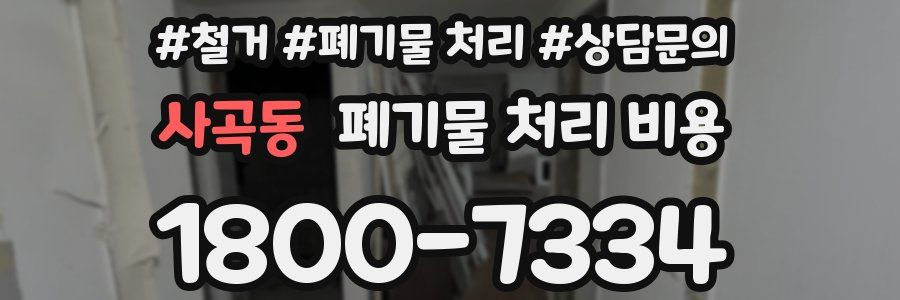 사곡동 폐기물 처리 비용
