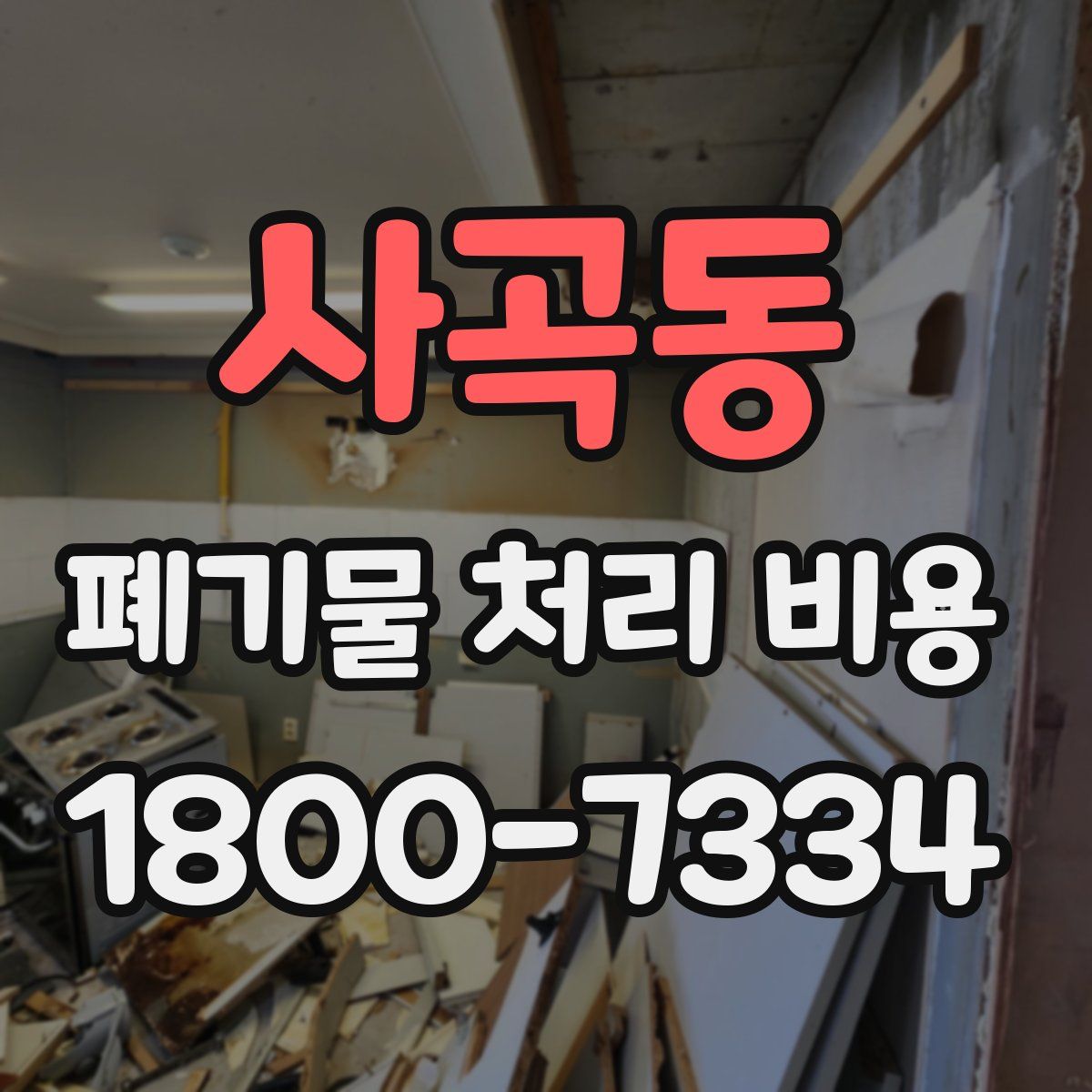 사곡동 폐기물 처리 비용