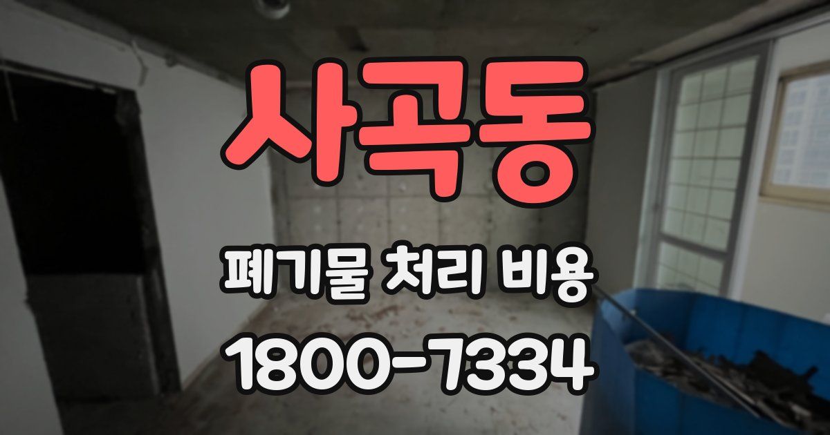 사곡동 폐기물 처리 비용