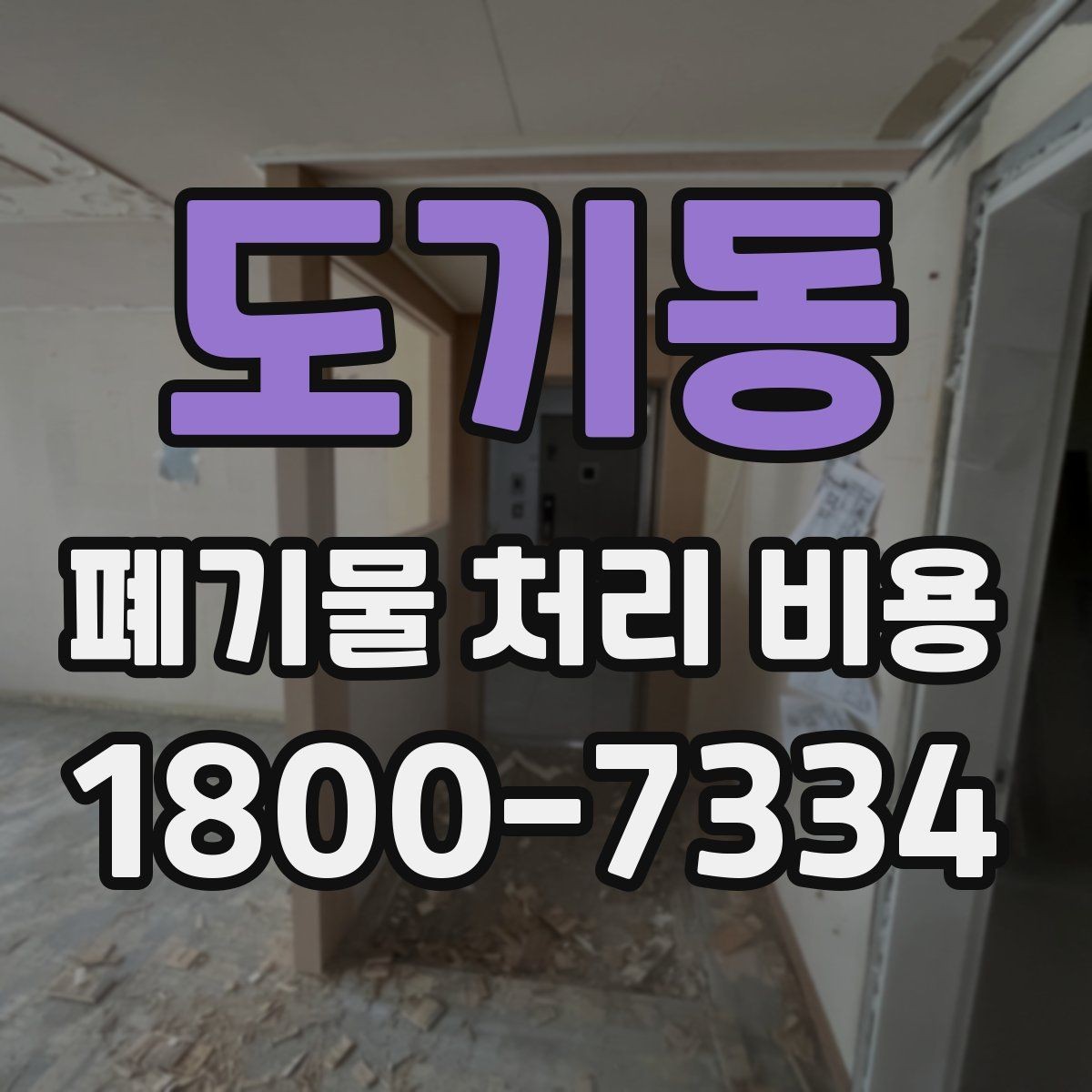 도기동 폐기물 처리 비용 산정에 영향을 주는 요인
