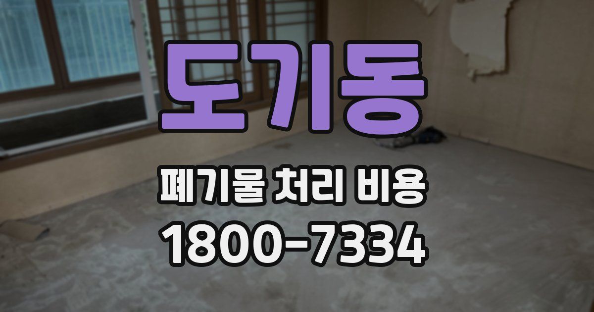 도기동 폐기물 처리 비용