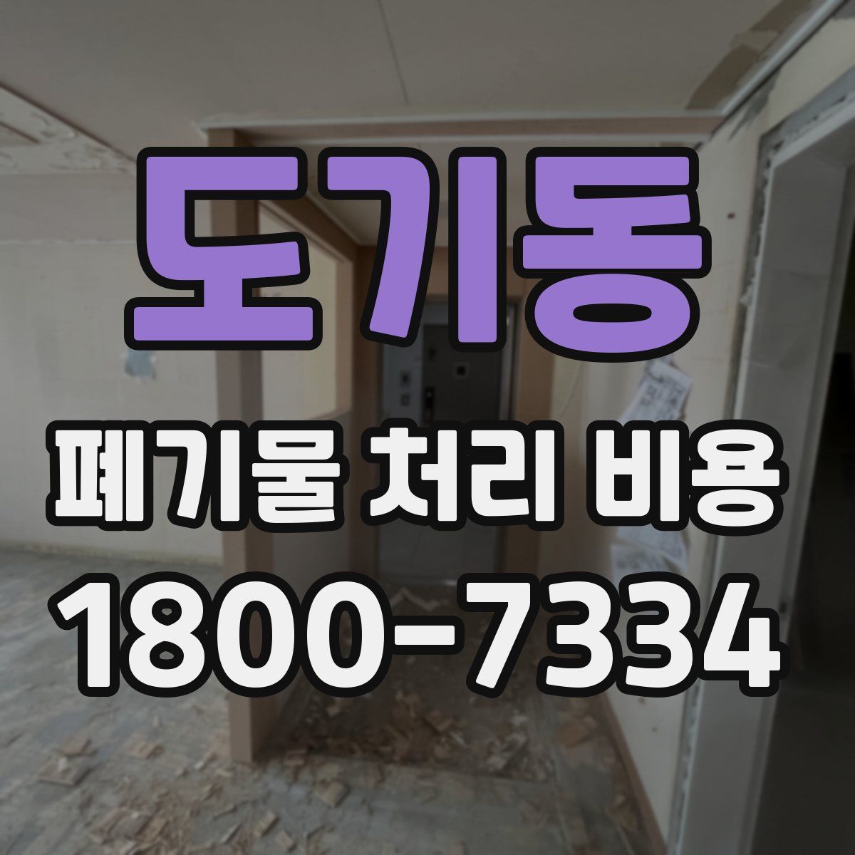 도기동 폐기물 처리 비용