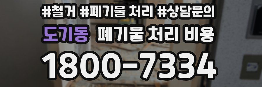 도기동 폐기물 처리 비용
