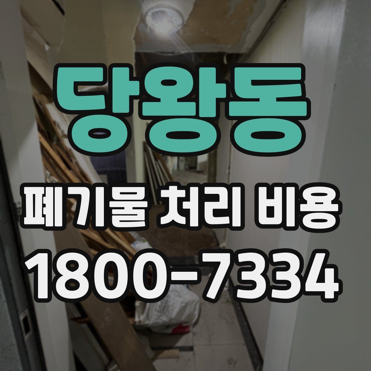 당왕동 폐기물 처리 비용 비교 시 지역 이동비를 보는 법