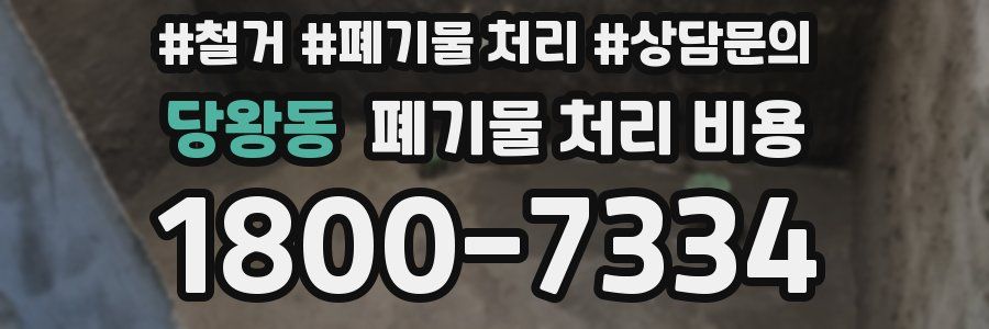 당왕동 폐기물 처리 비용