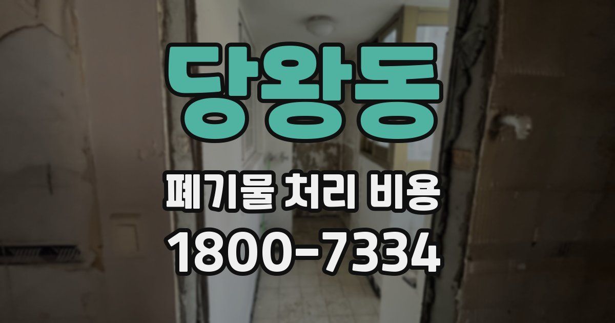 당왕동 폐기물 처리 비용