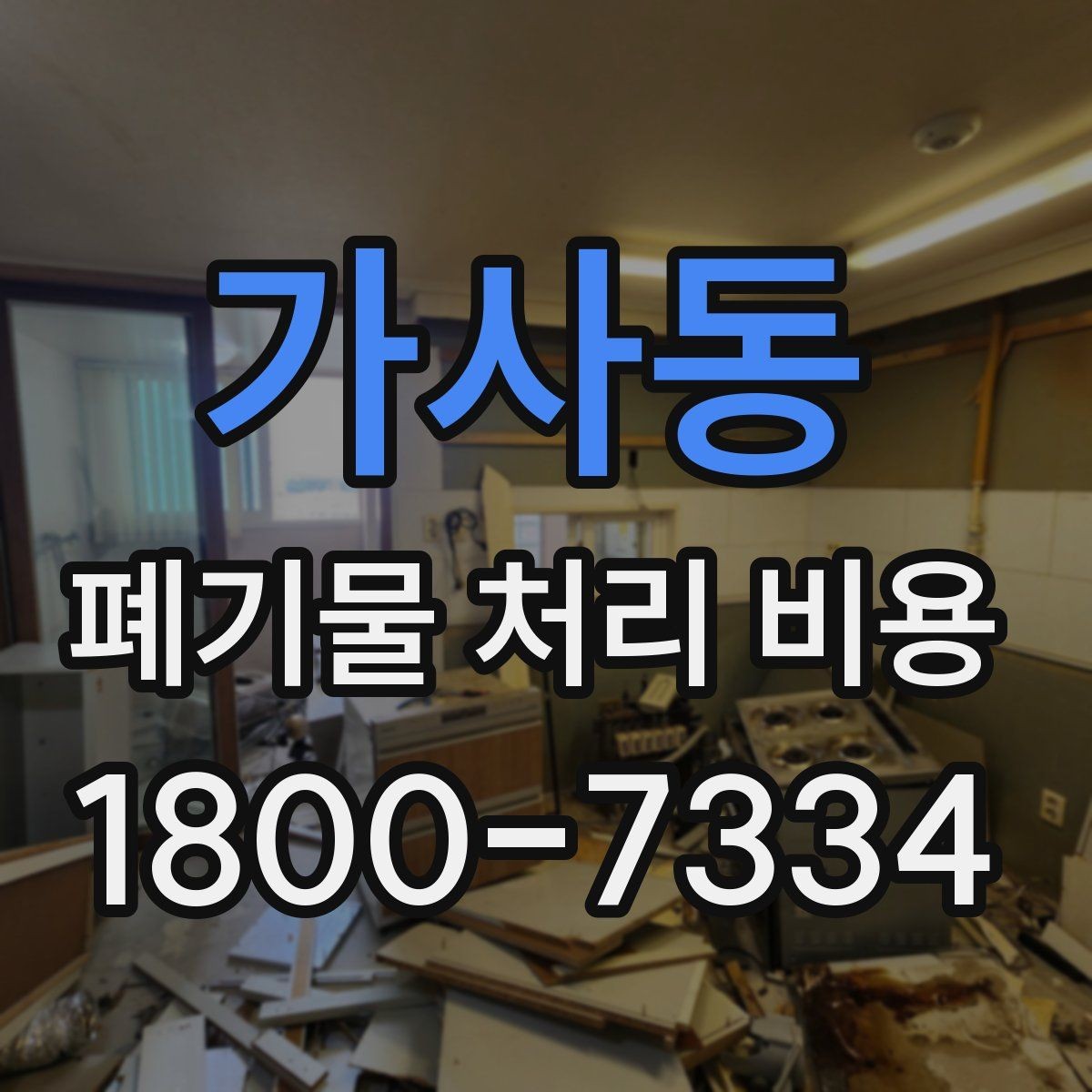 가사동 폐기물 처리 비용 상담 전에 확인할 정보