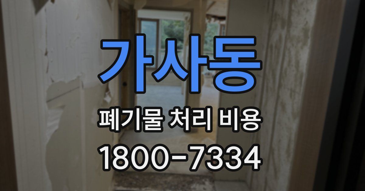 가사동 폐기물 처리 비용