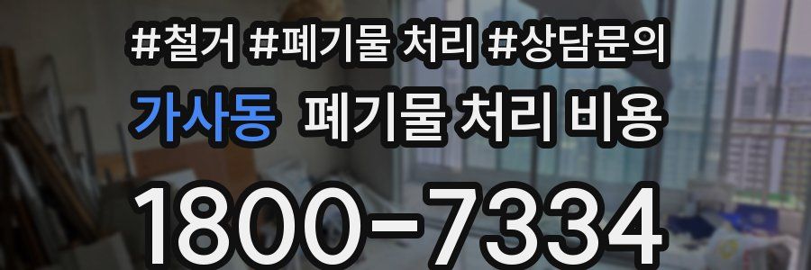 가사동 폐기물 처리 비용