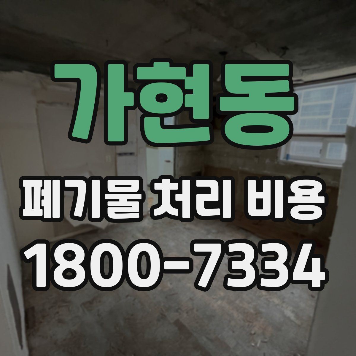 가현동 폐기물 처리 비용 확인할 때 처리 방식별 차이 알아보기