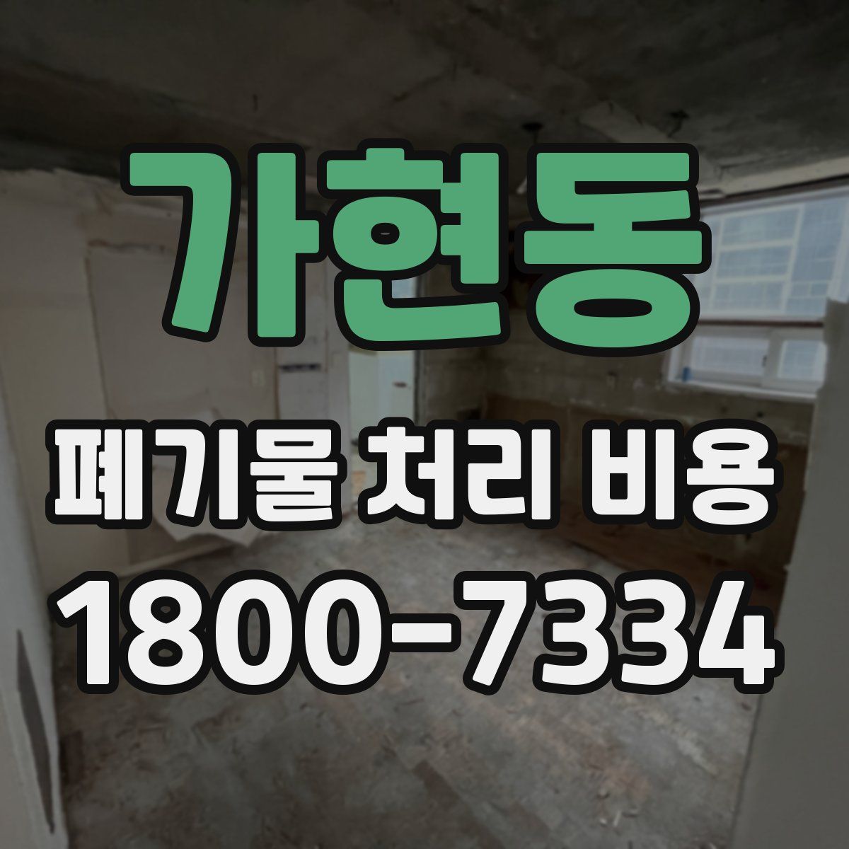 가현동 폐기물 처리 비용