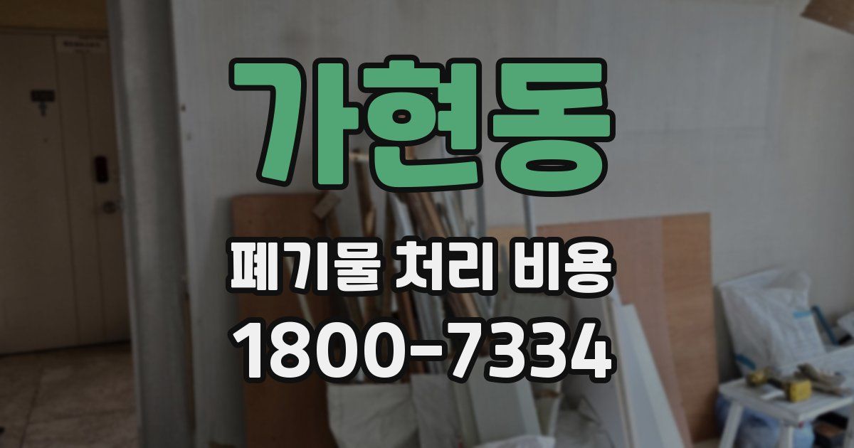 가현동 폐기물 처리 비용
